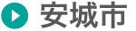 安城市