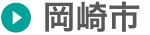 岡崎市