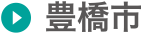 豊橋市