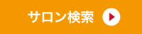 サロン検索