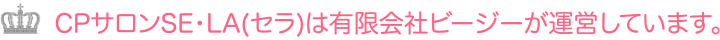 CPサロンSE･LA(セラ)は有限会社ビージーが運営しています。
