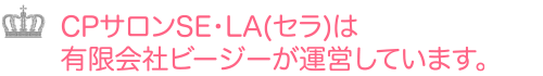 CPサロンSE･LA(セラ)は有限会社ビージーが運営しています。