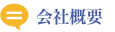 会社概要