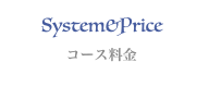 コース料金