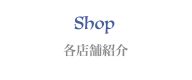 各店舗紹介