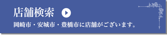 店舗検索