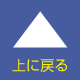 ページトップへ戻る