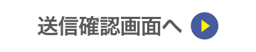 送信内容確認