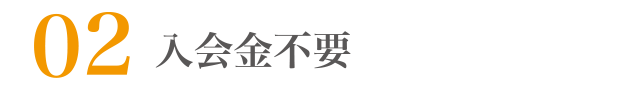 入会金不要