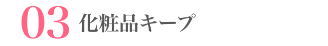 化粧品キープ