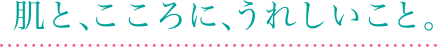 肌とこころにうれしいこと